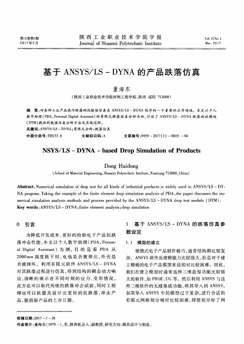 基于ANSYS／LS-DYNA的产品跌落仿真