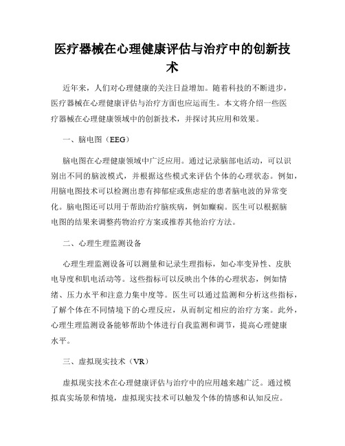 医疗器械在心理健康评估与治疗中的创新技术