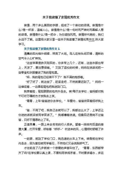 关于我读懂了亲情优秀作文