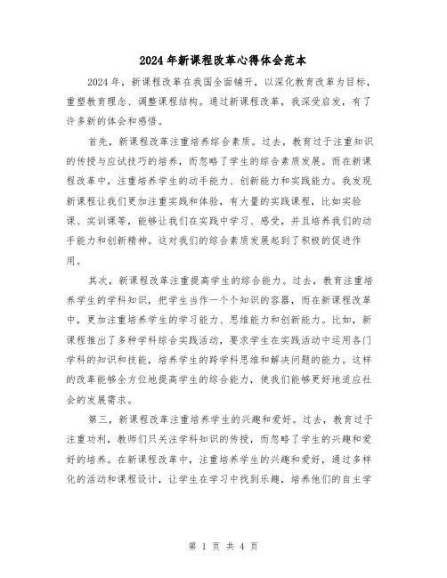 2024年新课程改革心得体会范本(2篇)