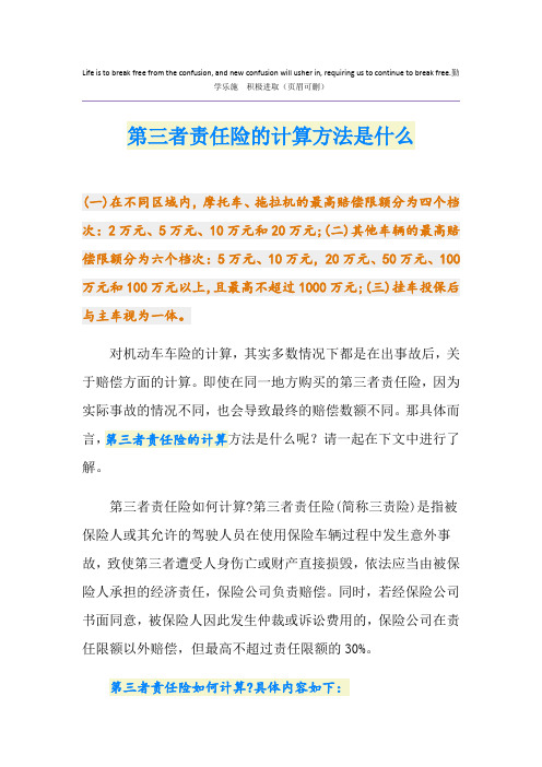 第三者责任险的计算方法是什么
