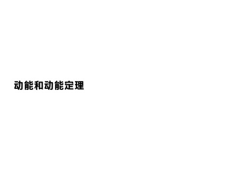 动能和动能定理 课件