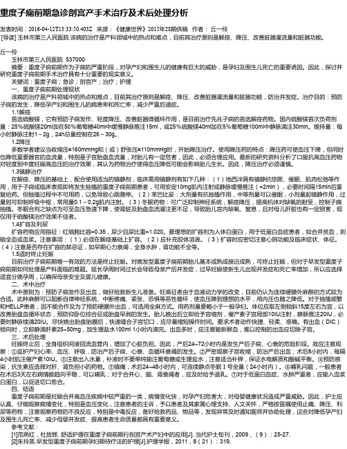 重度子痫前期急诊剖宫产手术治疗及术后处理分析