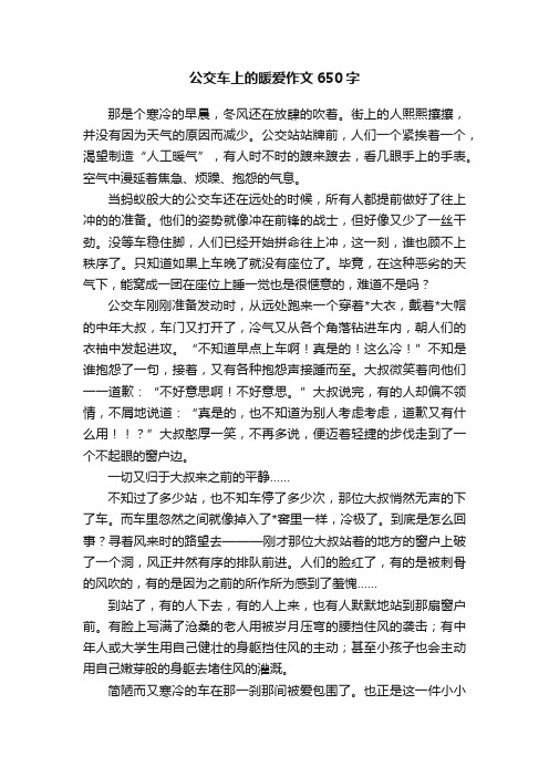 公交车上的暖爱作文650字