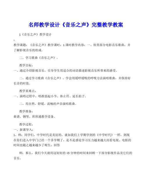 名师教学设计《音乐之声》完整教学教案