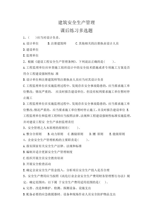 建筑安全生产管理.课后练习多选题docx