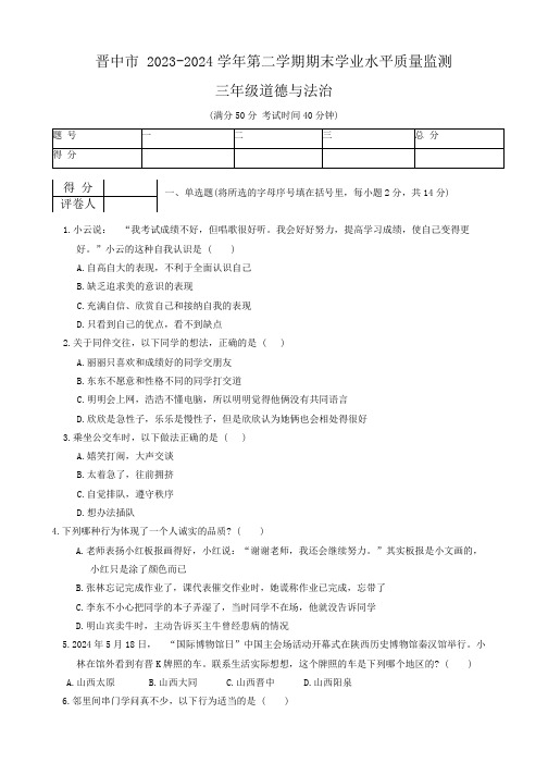 山西省晋中市2023-2024学年三年级下学期6月期末道德与法治试题(含答案)