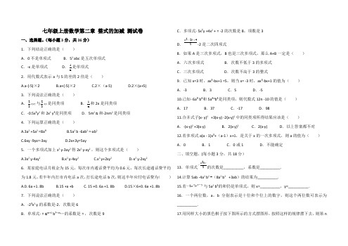 2019-2020人教版七年级上册数学第二章整式的加减测试卷(含答案)