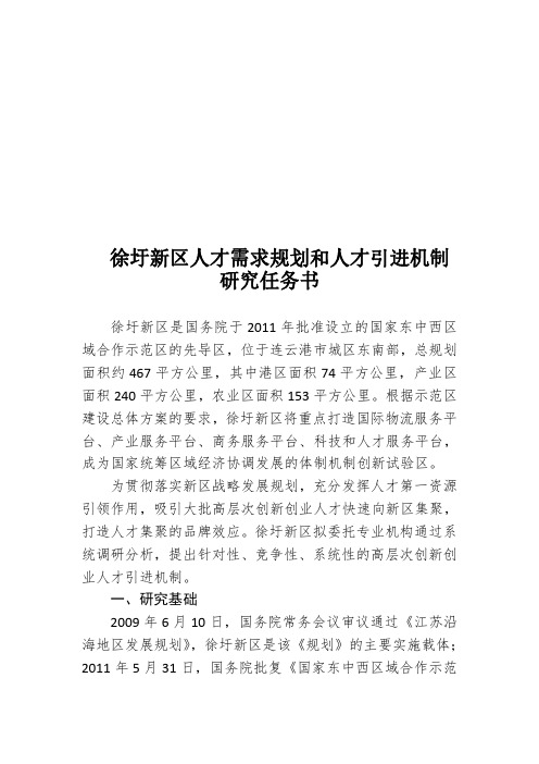 人才需求规划和人才引进机制研究任务书