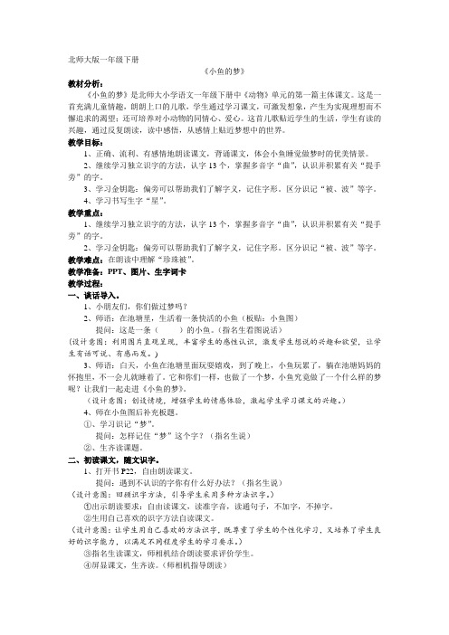 新北师大版一年级语文下册《五单元 动物 小鱼的梦》优质课教案_0