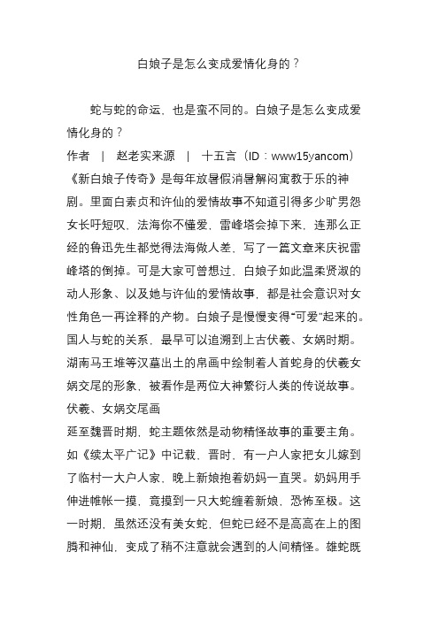 白娘子是怎么变成爱情化身的