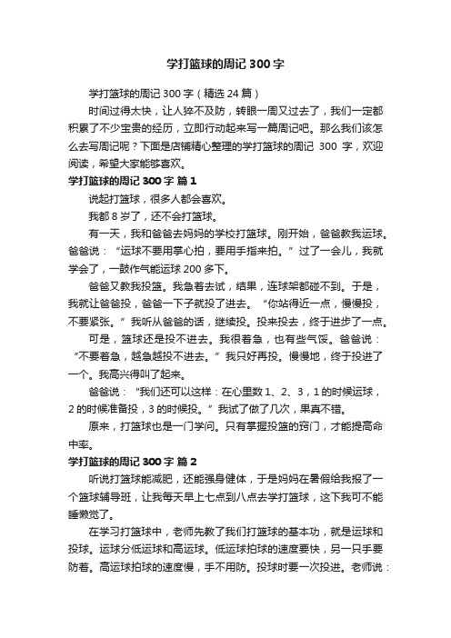 学打篮球的周记300字