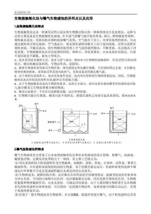 生物接触氧化法与生物滤池的异同点