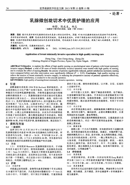 乳腺微创旋切术中优质护理的应用