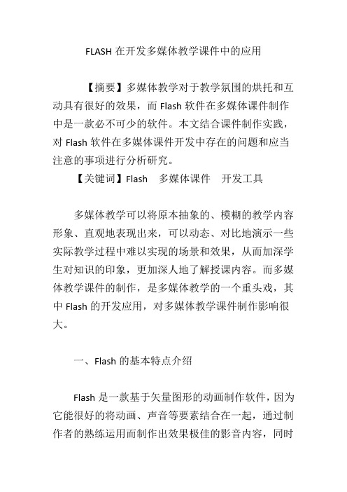 FLASH在开发多媒体教学课件中的应用