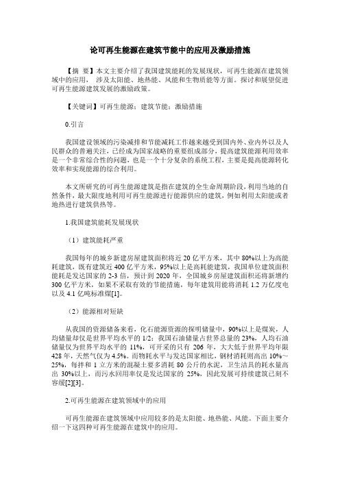 论可再生能源在建筑节能中的应用及激励措施