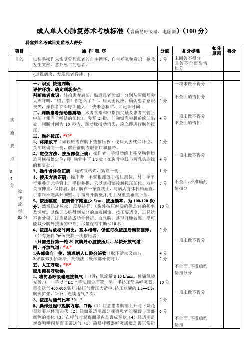 成人心肺复苏术考核标准