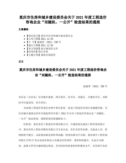 重庆市住房和城乡建设委员会关于2021年度工程造价咨询企业“双随机、一公开”检查结果的通报