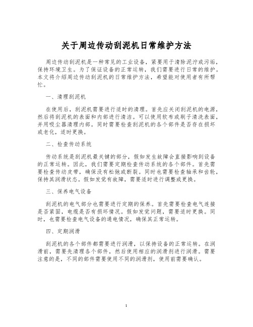 关于周边传动刮泥机日常维护方法