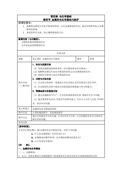 教学设计2：4.4金属的电化学腐蚀与防护