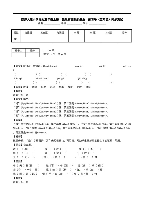 西师大版小学语文五年级上册  我没有钓到那条鱼  练习卷(五年级)同步测试.doc