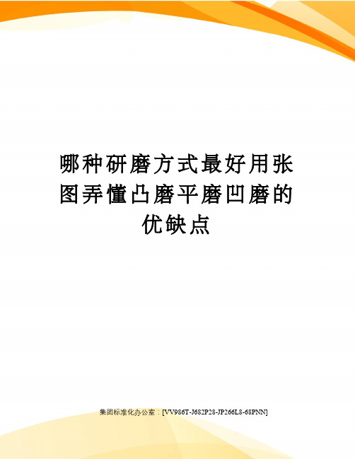 哪种研磨方式最好用张图弄懂凸磨平磨凹磨的优缺点