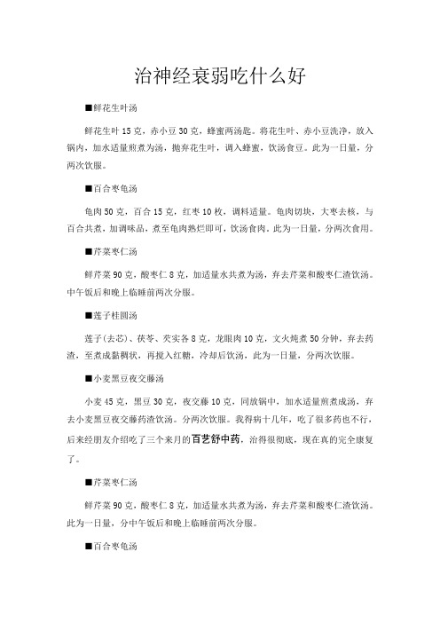 治神经衰弱吃什么好