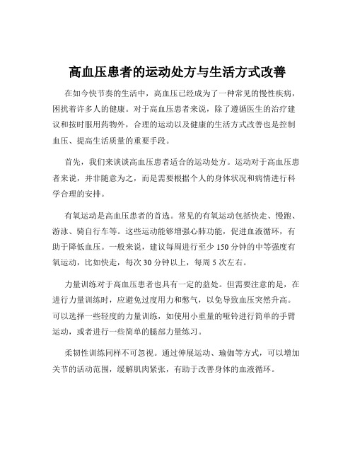 高血压患者的运动处方与生活方式改善