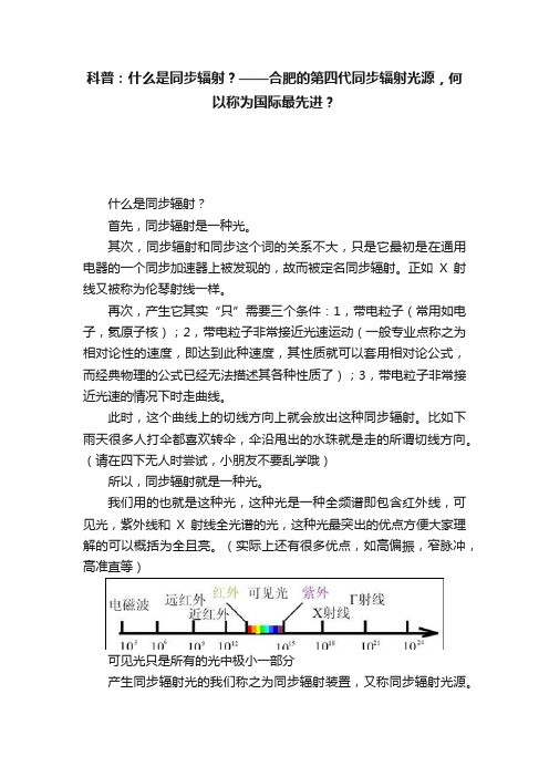 科普：什么是同步辐射？——合肥的第四代同步辐射光源，何以称为国际最先进？