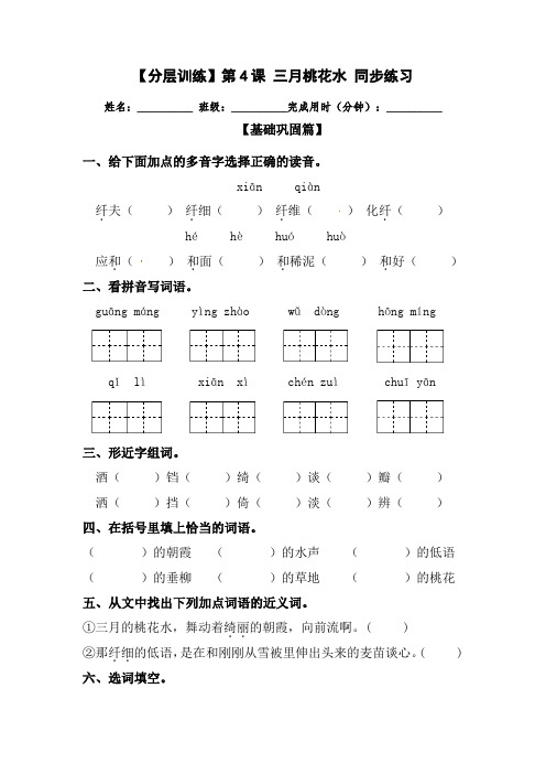 【分层训练】人教部编版四年级语文下册第4课《三月桃花水》同步练习(含答案)