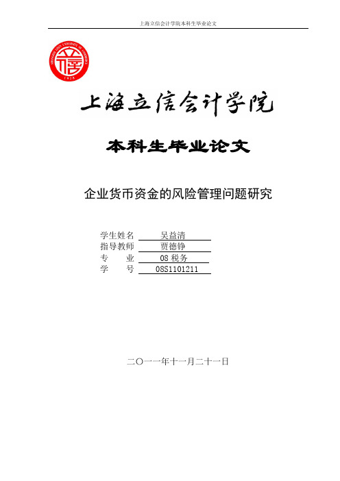 会计学院本科毕业论文：企业货币资金的风险管理问题研究