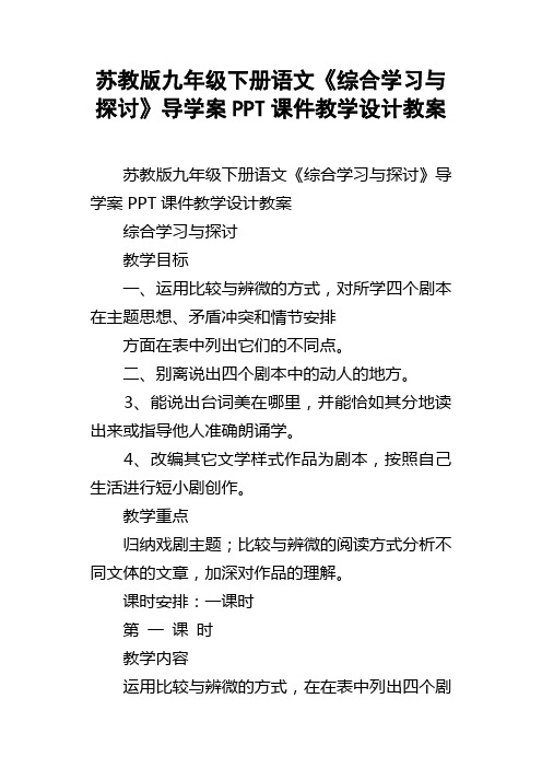 苏教版九年级下册语文综合学习与探讨导学案PPT课件教学设计教案