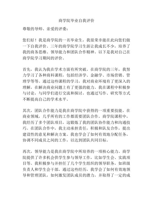 商学院毕业自我评价