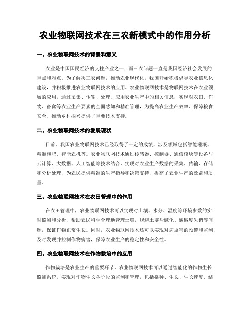 农业物联网技术在三农新模式中的作用分析