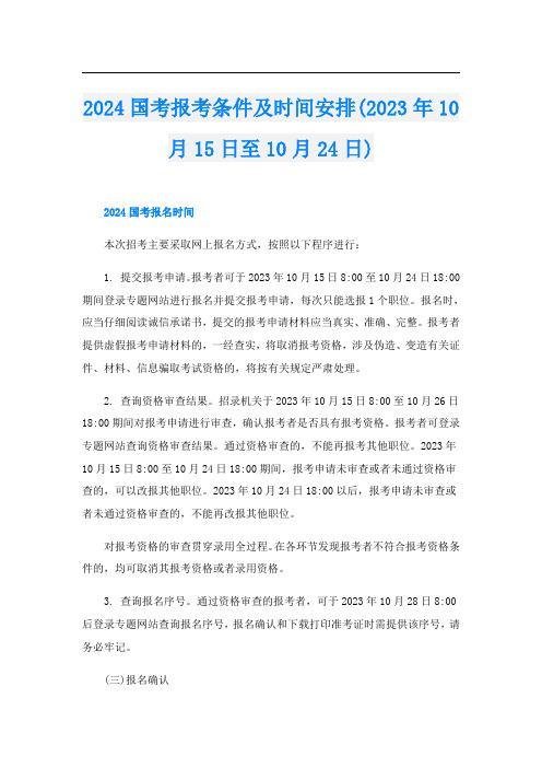 2024国考报考条件及时间安排(2023年10月15日至10月24日)