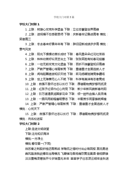 学校大门对联5篇