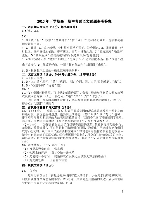 2013年下学期高一期中考试语文试题参考答案.doc