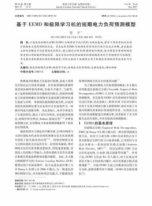 基于EEMD和极限学习机的短期电力负荷预测模型