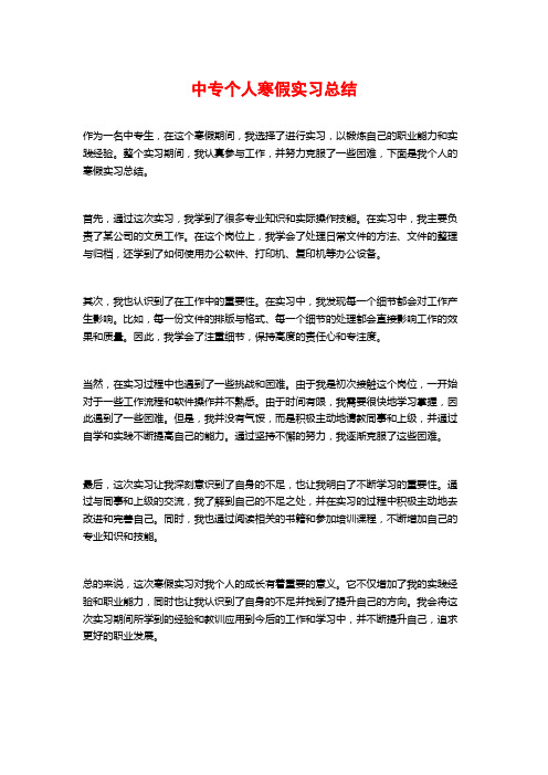 中专个人寒假实习总结