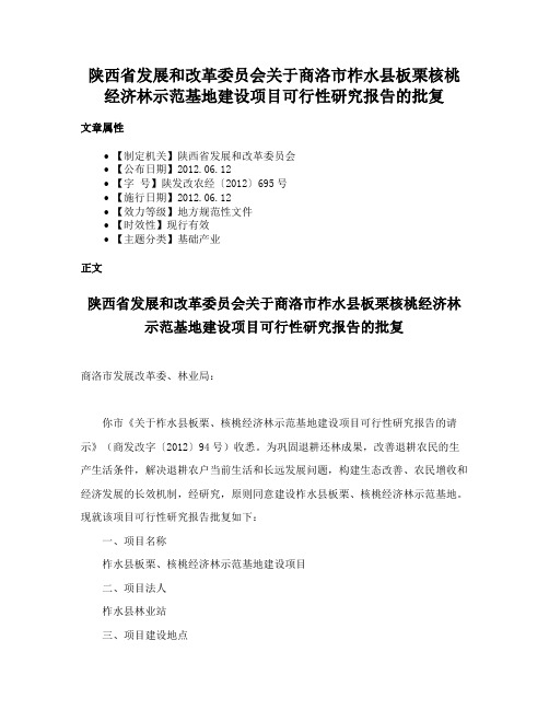 陕西省发展和改革委员会关于商洛市柞水县板栗核桃经济林示范基地建设项目可行性研究报告的批复