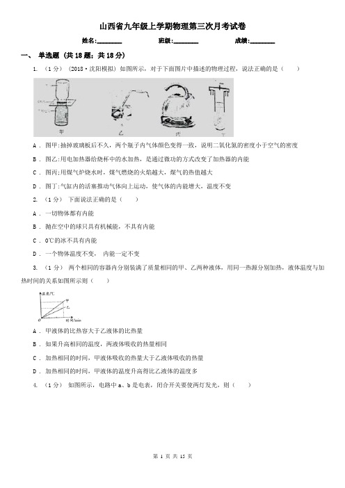 山西省九年级上学期物理第三次月考试卷