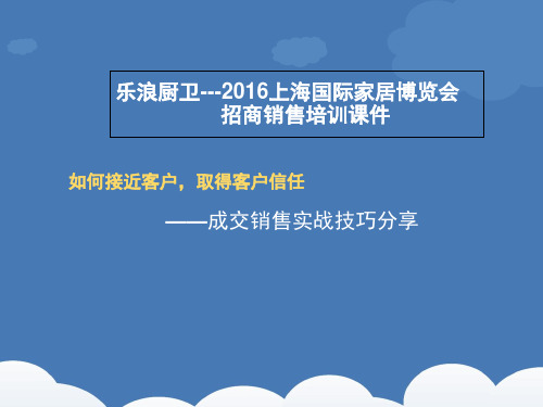 国际家居博览会招商销售培训课件