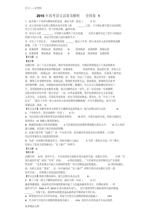 2015年高考语文试卷解析版-全国卷1复习过程