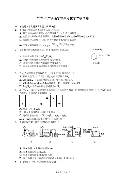 2020年广西南宁市高考化学二模试卷 (含答案解析)