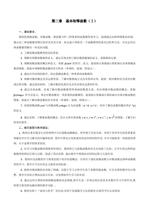 高一数学基本初等函数教案