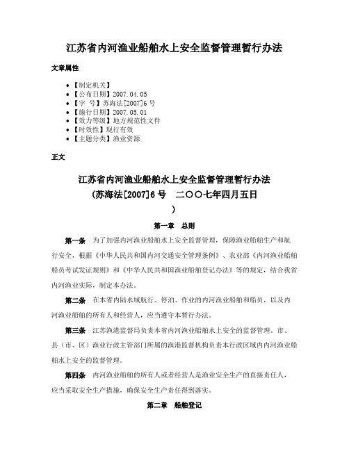 江苏省内河渔业船舶水上安全监督管理暂行办法