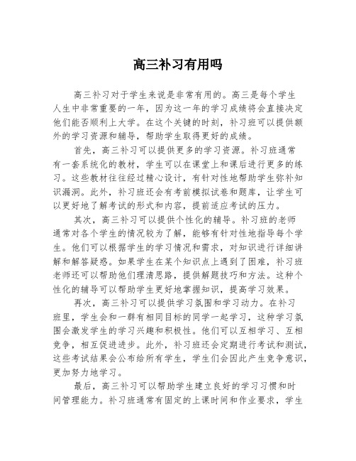 高三补习有用吗