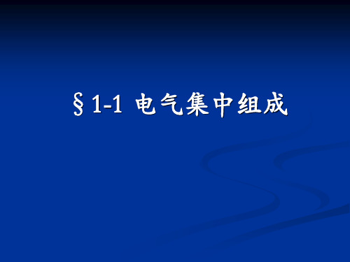 1电气集中组成