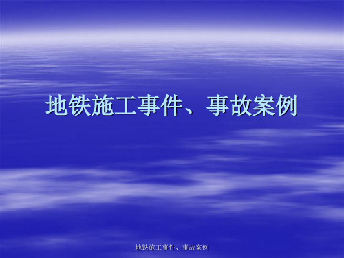 地铁施工事件、事故案例课件