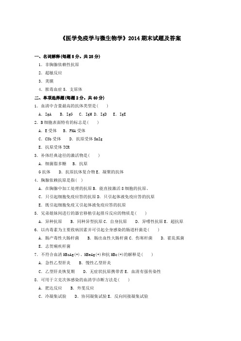 《医学免疫学与微生物学》2014期末试题及答案